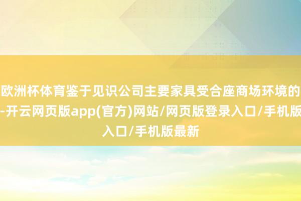 欧洲杯体育鉴于见识公司主要家具受合座商场环境的影响-开云网页版app(官方)网站/网页版登录入口/手机版最新