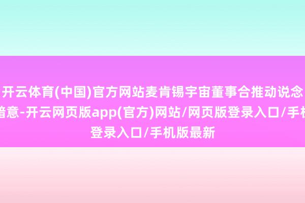 开云体育(中国)官方网站麦肯锡宇宙董事合推动说念主马奔暗意-开云网页版app(官方)网站/网页版登录入口/手机版最新