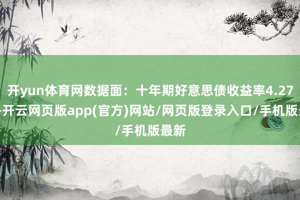开yun体育网数据面：十年期好意思债收益率4.275%-开云网页版app(官方)网站/网页版登录入口/手机版最新