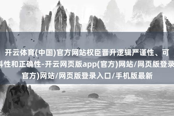 开云体育(中国)官方网站权臣晋升逻辑严谨性、可诠释注解性、专科性和正确性-开云网页版app(官方)网站/网页版登录入口/手机版最新