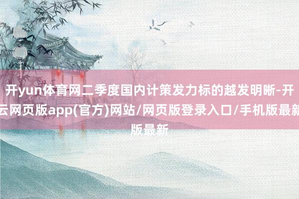 开yun体育网二季度国内计策发力标的越发明晰-开云网页版app(官方)网站/网页版登录入口/手机版最新