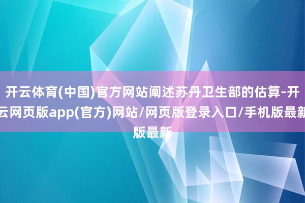 开云体育(中国)官方网站阐述苏丹卫生部的估算-开云网页版app(官方)网站/网页版登录入口/手机版最新